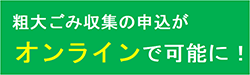 粗大ごみがオンラインで申し込み可能に